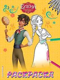 Купить Елена — принцесса Авалора. Раскраска № 2 (Елена и Матео) — Фото №1