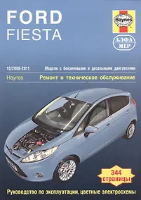 Купить Ford Fiesta 08-11 +и/экспл+цв/эл/схемы — Фото №1