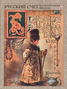 Купить Русский счет — Фото №1