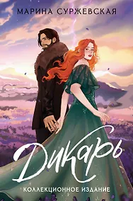 Купить Дикарь — Фото №1