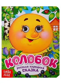 Купить Колобок. Русская народная сказка. Книга с глазками — Фото №1