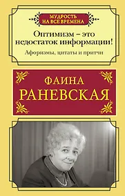 Купить Оптимизм - это недостаток информации! Жизненные цитаты, притчи и афоризмы от Фаины Раневской — Фото №1