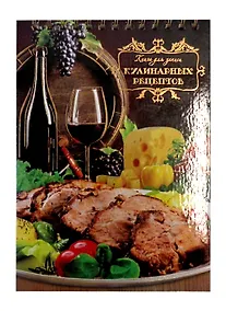 Купить Книга для записи кулинарных рецептов, 50 листов, А4 — Фото №1