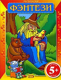 Купить Раскраски.Фэнтези — Фото №1