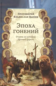Купить Эпоха гонений Очерки из истории Древней Церкви (Цыпин) — Фото №1