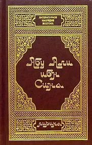 Купить Абу Ибн Сина. Лирика — Фото №1