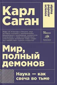 Купить Мир, полный демонов: Наука - как свеча во тьме — Фото №1