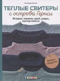 Купить Теплые свитеры с острова Гернси. История, техники, крой, узоры, мастер-классы — Фото №1