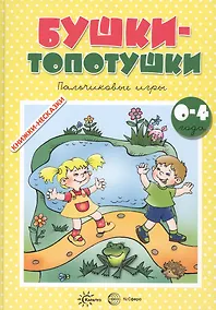 Купить Бушки-топотушки. Пальчиковые игры (для детей 2-4 лет) — Фото №1