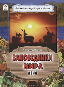 Купить Заповедники мира. Азия — Фото №1