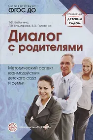 Купить Диалог с родителями. Методический аспект взаимодействия детского сада и семьи. ФГОС ДО — Фото №1