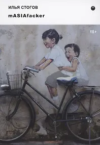 Купить mASIAfacker: роман — Фото №1