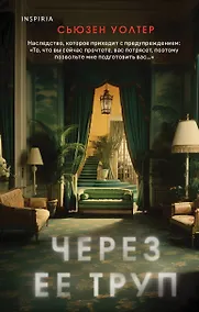 Купить Через ее труп — Фото №1