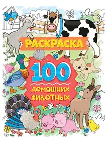 Купить РАСКРАСКА 100 КАРТИНОК. 100 домашних животных — Фото №1