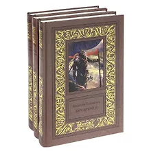 Купить Василий Головачев. Избранные сочинения в трех томах. Бич времен. Схрон. Палач времен (комплект из 3 книг) — Фото №1