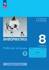 Купить Информатика. 8 класс. Базовый уровень. Рабочая тетрадь. В двух частях. Часть 1 — Фото №1