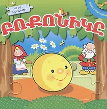 Купить Играем в сказку. Колобок. Книжка с пазлами (на армянском языке) — Фото №1