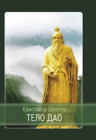 Купить Тело Дао — Фото №1