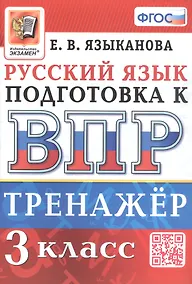 Купить Тренажёр по русскому языку для подготовки к ВПР. 3 класс — Фото №1