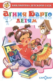 Купить БДС "Агния Барто для детей". Сборник произведений А. Л. Барто для детей дошкольного возраста — Фото №1