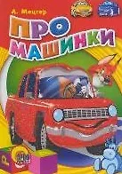 Купить Про машинки — Фото №1
