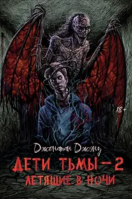 Купить Дети тьмы - 2: летящие в ночи — Фото №1