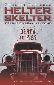 Купить Helter Skelter: Правда о Чарли Мэнсоне — Фото №1
