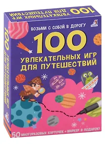 Купить 100 увлекательных игр для путешествий — Фото №1