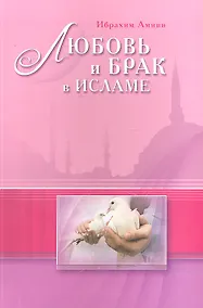 Купить Любовь и брак в Исламе — Фото №1