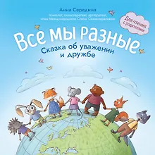Купить Все мы разные: сказка об уважении и дружбе: для чтения с родителями — Фото №1