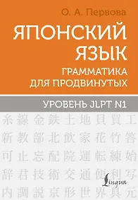 Купить Японский язык. Грамматика для продвинутых. Уровень JLPT N1 — Фото №1