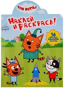 Купить Наклей и раскрась! НР № 19029 ("Три Кота") — Фото №1
