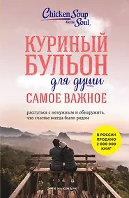 Купить Куриный бульон для души. Самое важное. Расстаться с ненужным и обнаружить, что счастье всегда было рядом — Фото №1
