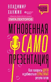 Купить Мгновенная самопрезентация. Как говорить шутя и при этом добиваться серьезных результатов — Фото №1