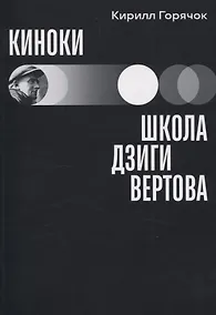 Купить Киноки: школа Дзиги Вертова — Фото №1