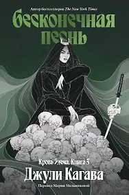Купить Бесконечная песнь. Кровь Эдема. Книга 3 — Фото №1