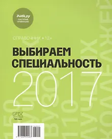 Купить Выбираем специальность 2017 Справочник (м) (2 вида) (144/96 стр.) — Фото №1