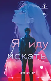 Купить Я иду искать — Фото №1