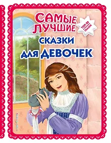 Купить Самые лучшие сказки для девочек — Фото №1