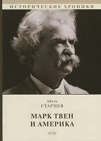 Купить Марк Твен и Америка — Фото №1