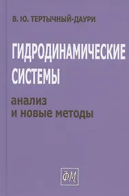 Купить Гидродинамические системы: анализ и новые методы — Фото №1