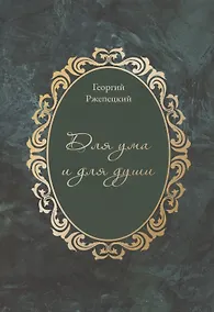 Купить Для ума и для души (Хайям и я, беседуя через столетия) — Фото №1