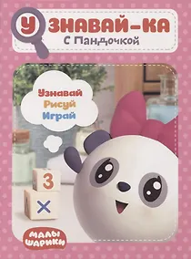 Купить Узнавай-ка. С Пандочкой. Развивающая книга — Фото №1