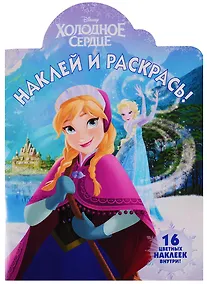 Купить Наклей и раскрась № НР 17131 ("Холодное сердце") — Фото №1