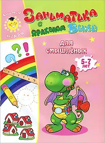 Купить Заниматика с драконом Веней. Для смышленых. 5-7лет. — Фото №1