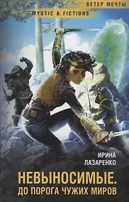Купить Невыносимые. До порога чужих миров — Фото №1