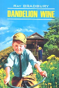 Купить Вино из одуванчиков : Книга для чтения на английском языке — Фото №1