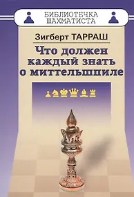 Купить Что должен каждый знать о миттельшпиле — Фото №1