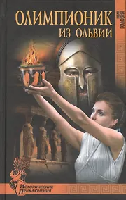 Купить Олимпионик из Ольвии — Фото №1