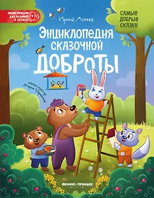 Купить Энциклопедия сказочной доброты — Фото №1